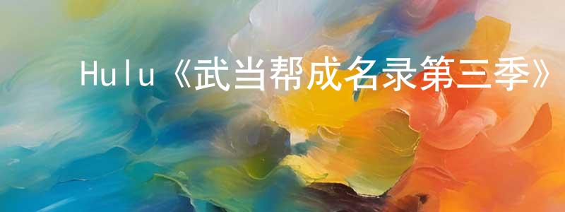﻿曹茗的个人主页,﻿Hulu《武当帮成名录第三季》迅雷下载/在线观看/百度云-犯罪/历史载-美剧天堂